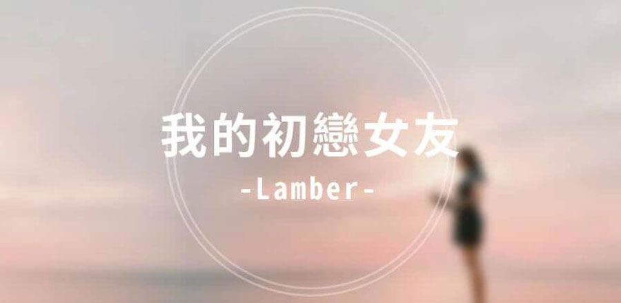 我的初戀女友-–-Lamber