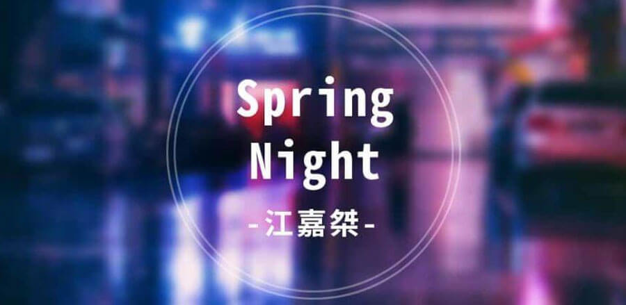 Spring-Night-–-江嘉桀 (1)