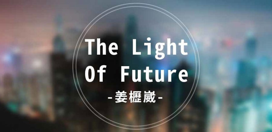 The-Light-Of-Future-–-姜櫪崴