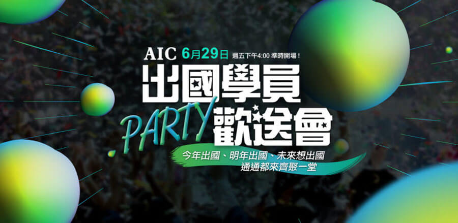 AIC出國學員PARTY歡送會！ (1)